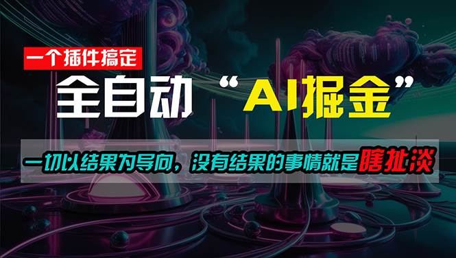 一插件搞定！每天半小时，日入500＋，一切以结果为导向，没有结果的事…-万利网