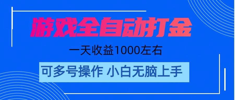 游戏自动打金搬砖，单号收益200 日入1000+ 无脑操作-万利网