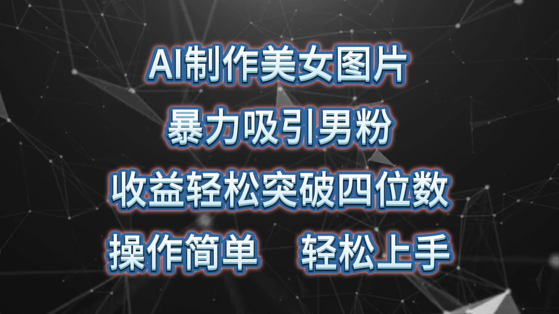 AI制作美女图片，暴力吸引男粉，收益轻松突破四位数，操作简单 上手难度低-万利网
