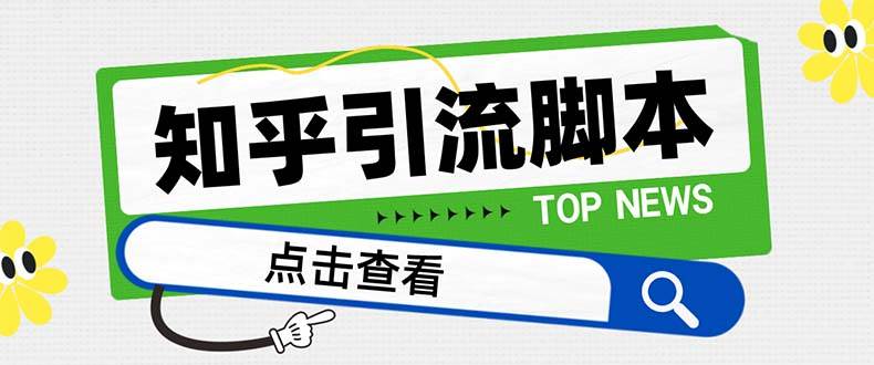 【引流必备】最新知乎多功能引流脚本，高质量精准粉转化率嘎嘎高【引流脚本+使用教程】-万利网