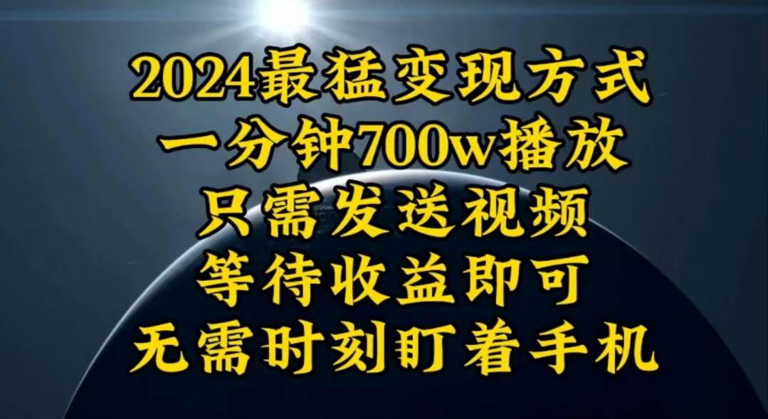 一分钟700W播放，暴力变现，轻松实现日入3000K月入10W-万利网