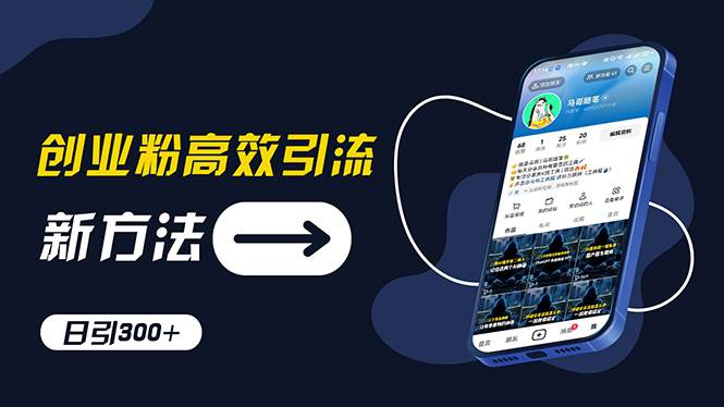 创业粉高效引流，抖音工具号玩法，日引300+，不要成为学习高手，要成为…-万利网