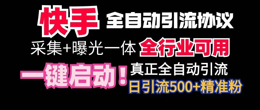 【全网首发】快手全自动截流协议，微信每日被动500+好友！全行业通用！-万利网