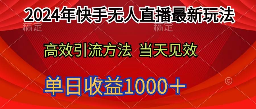 2024年快手无人直播最新玩法轻松日入1000＋-万利网