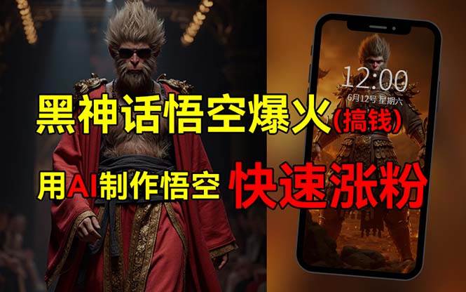 黑神话悟空爆火，已有人利用这波热点变现几十万，普通人也可用AI蹭上这…-万利网