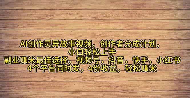 2024年灵异故事爆流量，小白轻松上手，副业的绝佳选择，轻松月入过万-万利网