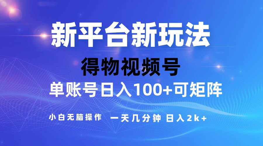 2024【得物】新平台玩法，去重软件加持爆款视频，矩阵玩法，小白无脑操…-万利网