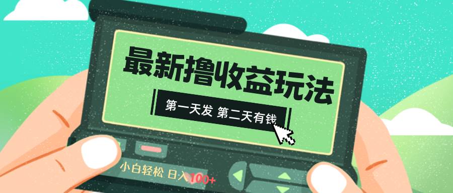 2024最新撸视频收益玩法，第一天发，第二天就有钱-万利网