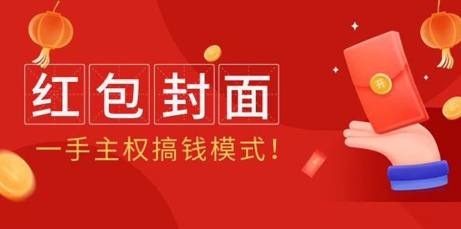 2024年某收费教程：红包封面项目，一手主权搞钱模式！-万利网