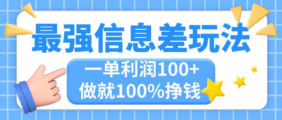 最强信息差玩法，无脑操作，复制粘贴，一单利润100+，小众而刚需，做就…-万利网