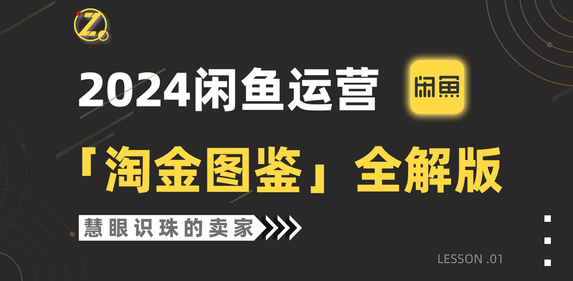 2024闲鱼运营，【淘金图鉴】全解版-万利网