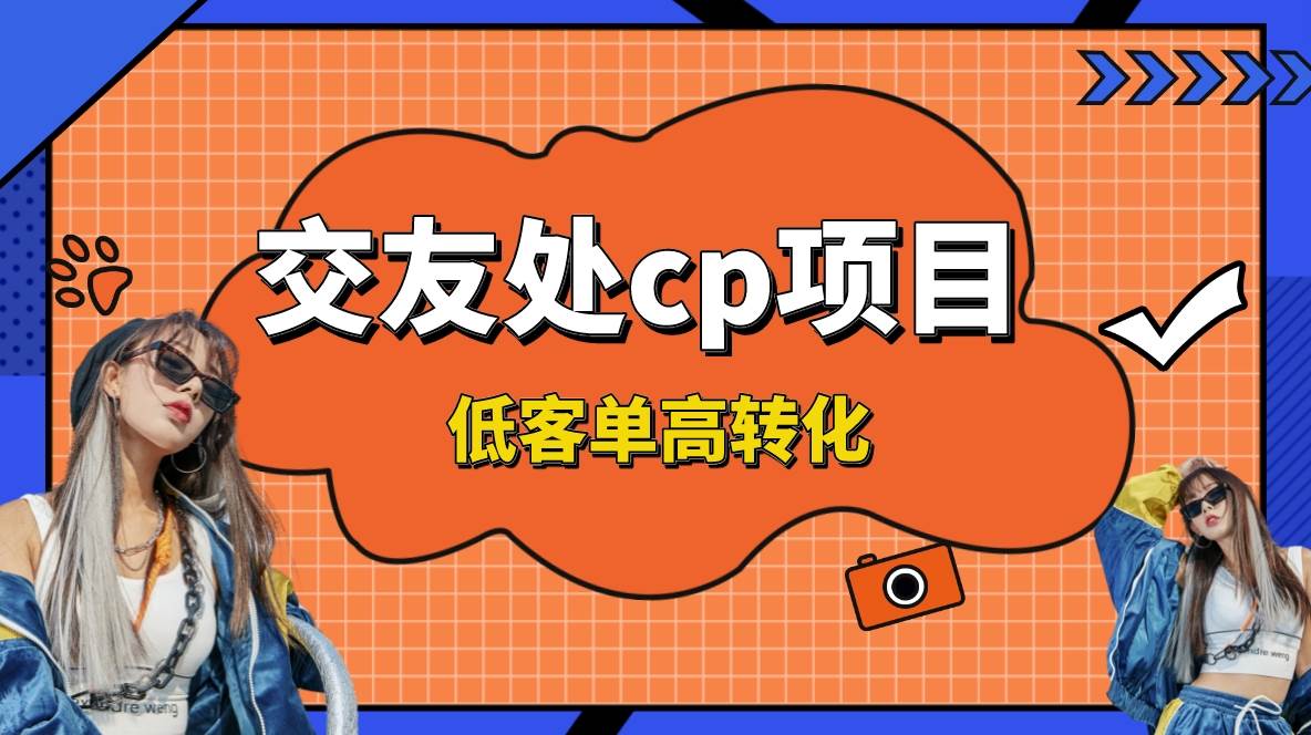 交友搭子付费进群项目，低客单高转化率，长久稳定，单号日入200+-万利网