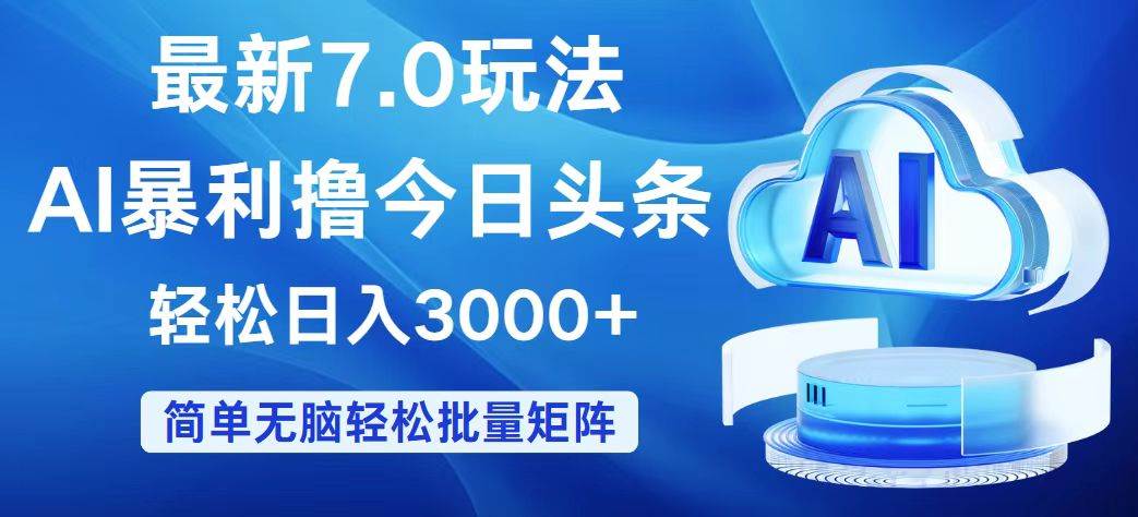 今日头条7.0最新暴利玩法，轻松日入3000+-万利网