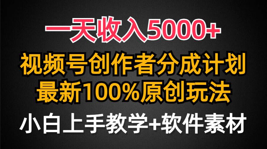 一天收入5000+，视频号创作者分成计划，最新100%原创玩法，小白也可以轻…-万利网