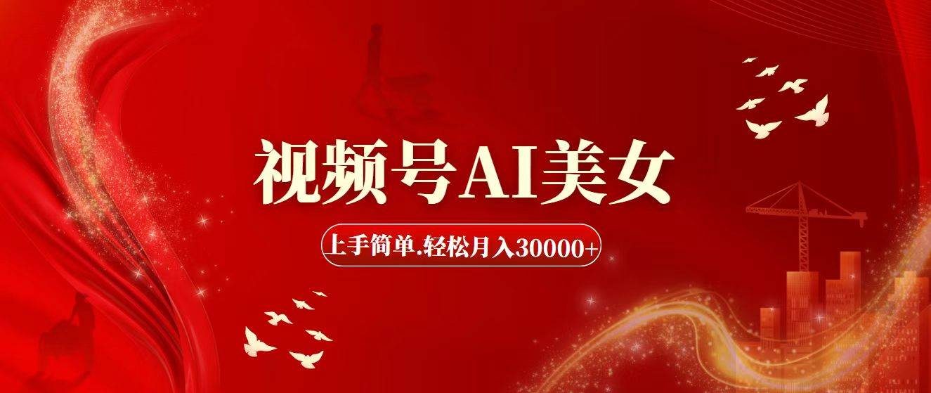 视频号AI美女，上手简单，轻松月入30000+-万利网