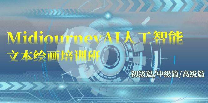 Midjourney-AI人工智能 文本绘画培训班：初级篇/中级篇/高级篇（17节）-万利网