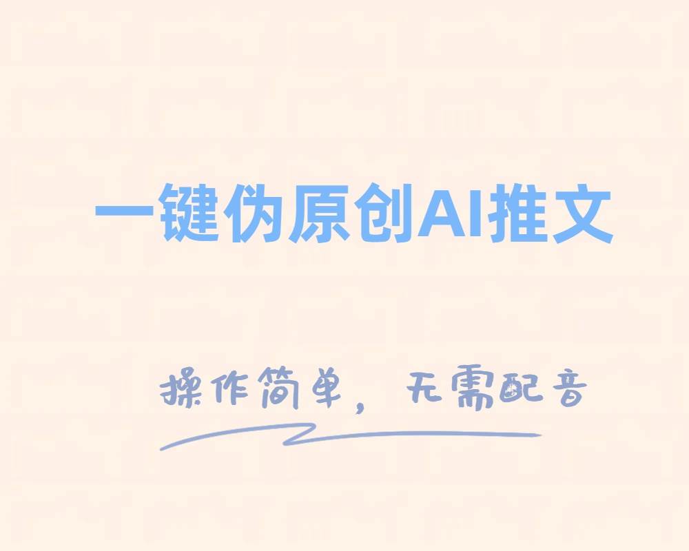 一键伪原创小说推文，制作简单轻松变现-万利网