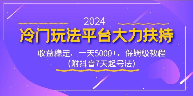 2024冷门玩法平台大力扶持，收益稳定，一天5000+，保姆级教程（附抖音7…-万利网