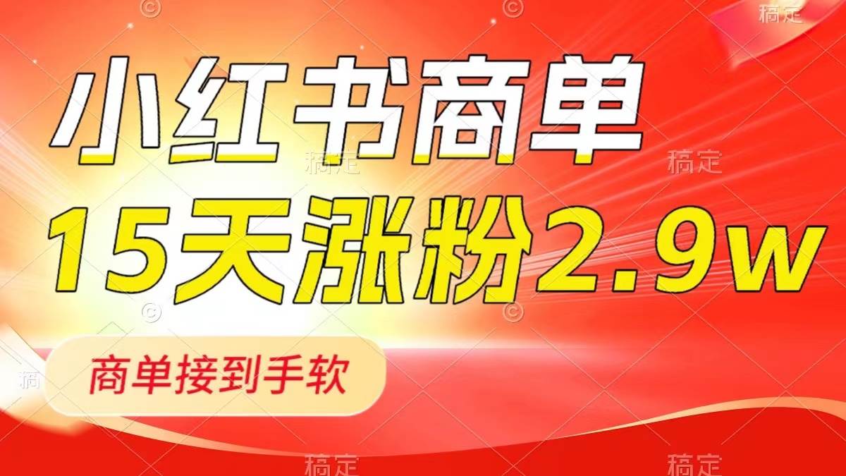小红书商单最新玩法，新号15天2.9w粉，商单接到手软，1分钟一篇笔记-万利网