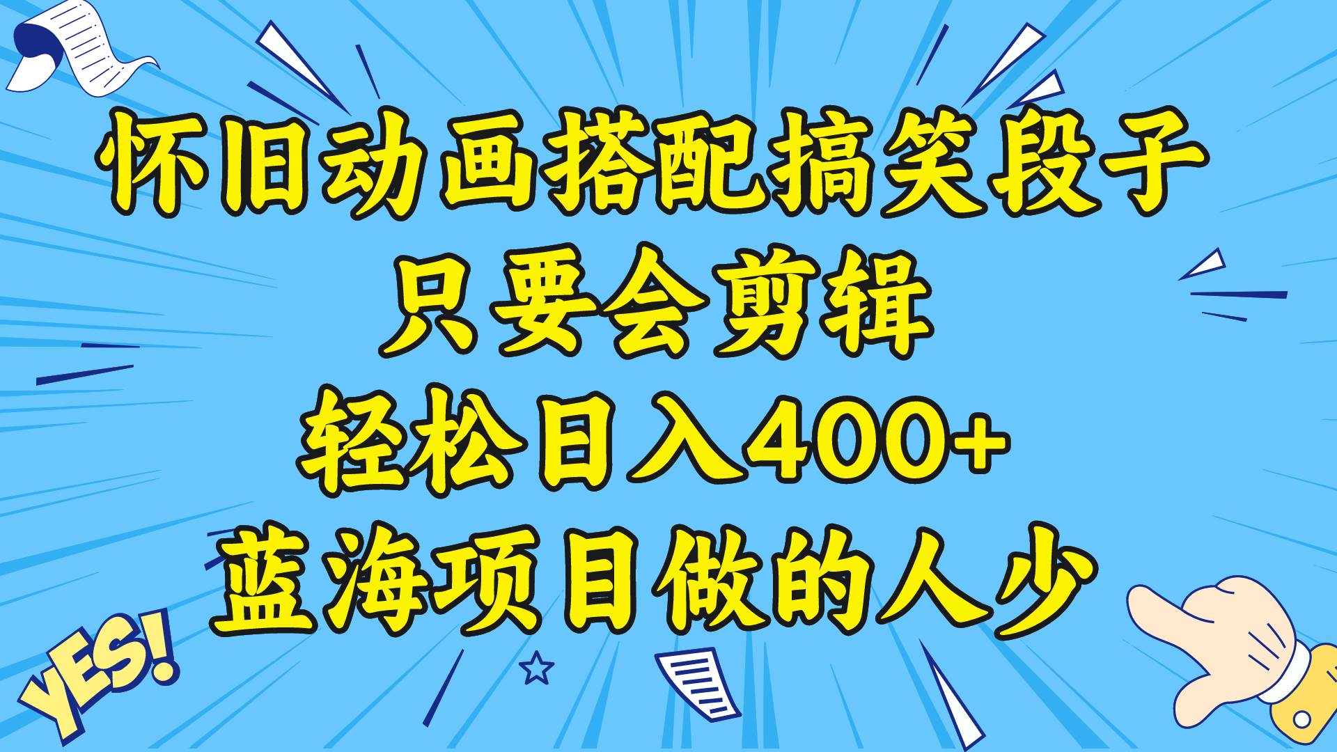 视频号怀旧动画搭配搞笑段子，只要会剪辑轻松日入400+，教程+素材-万利网