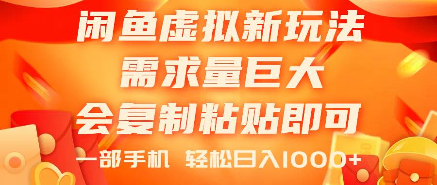 闲鱼虚拟蓝海新玩法，需求量巨大，会复制粘贴即可，0门槛，一部手机轻…-万利网