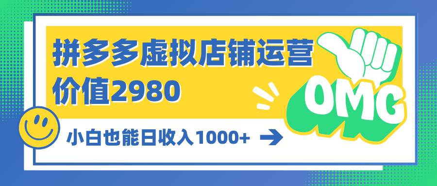 拼多多虚拟店铺运营：小白也能日收入1000+-万利网