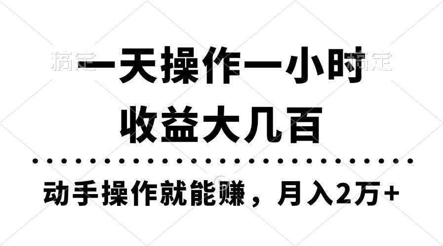 一天操作一小时，收益大几百，动手操作就能赚，月入2万+教学-万利网