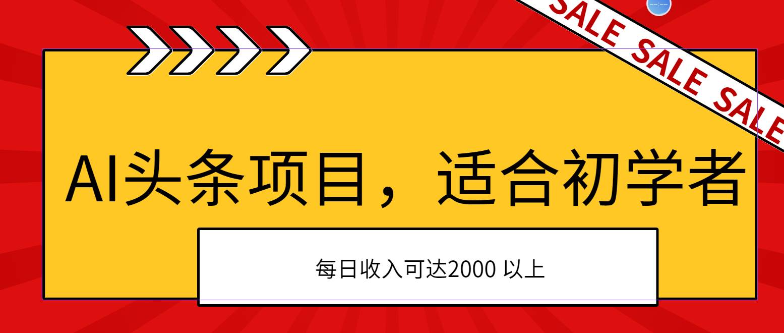 AI头条项目，适合初学者，次日开始盈利，每日收入可达2000元以上-万利网