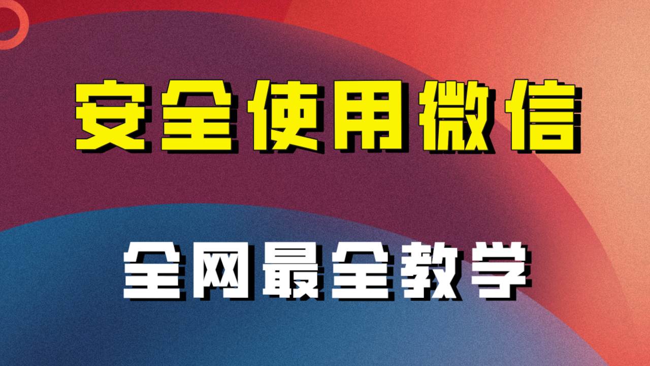 全网最全最细微信养号教程！！-万利网