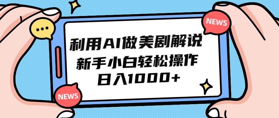 利用AI做美剧解说，新手小白也能操作，日入1000+-万利网
