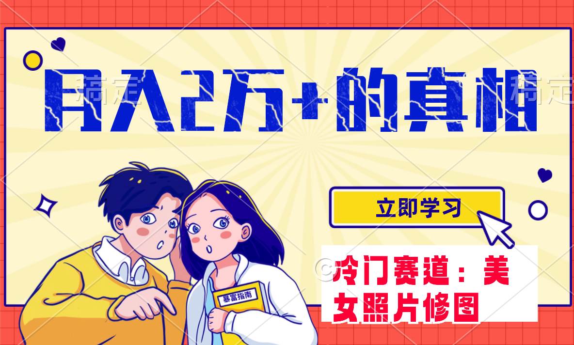 冷门蓝海赛道 靠美女照片掘金，一月两万+，0基础也能做-万利网