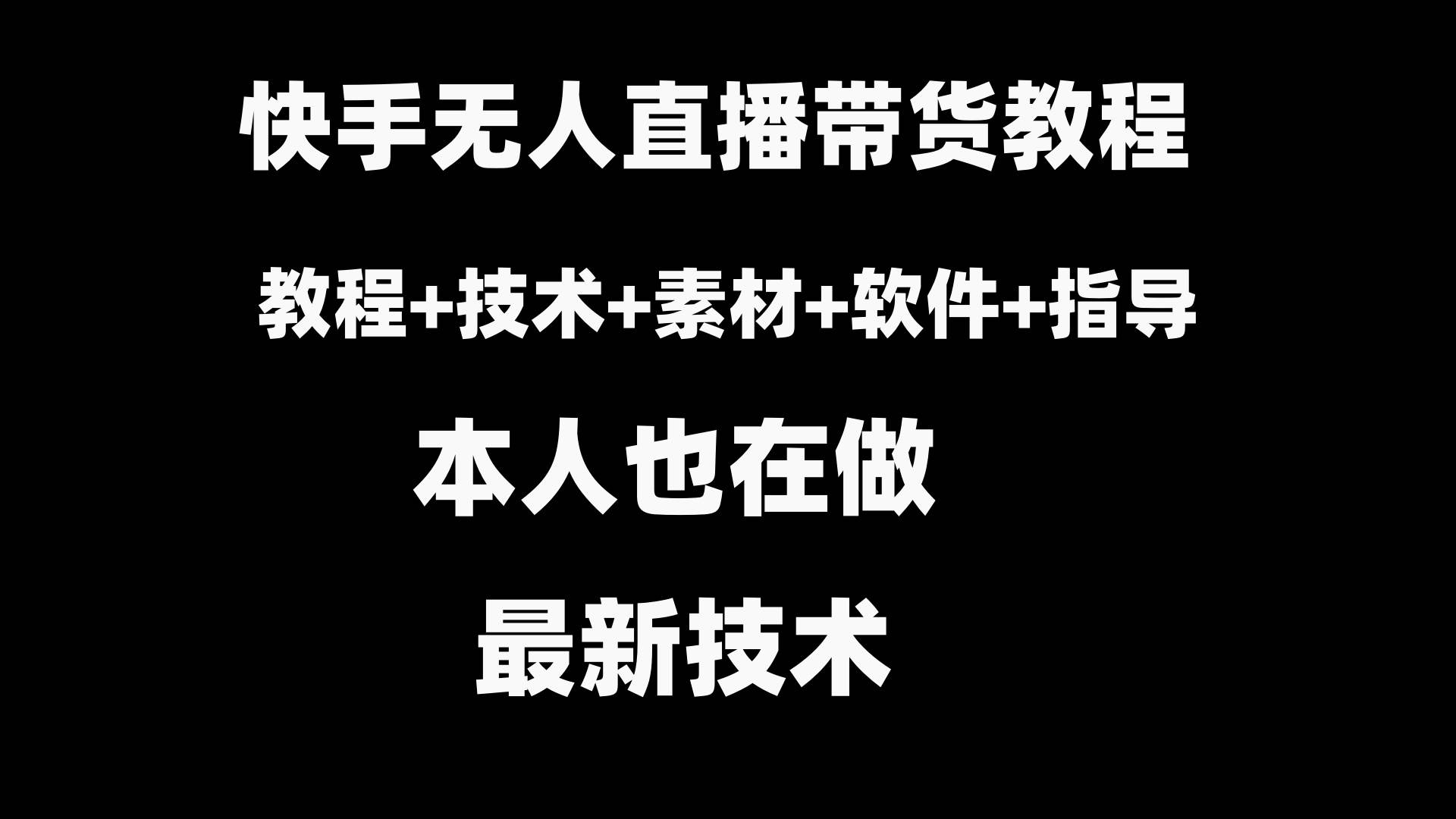 快手无人直播带货教程+素材+教程+软件-万利网