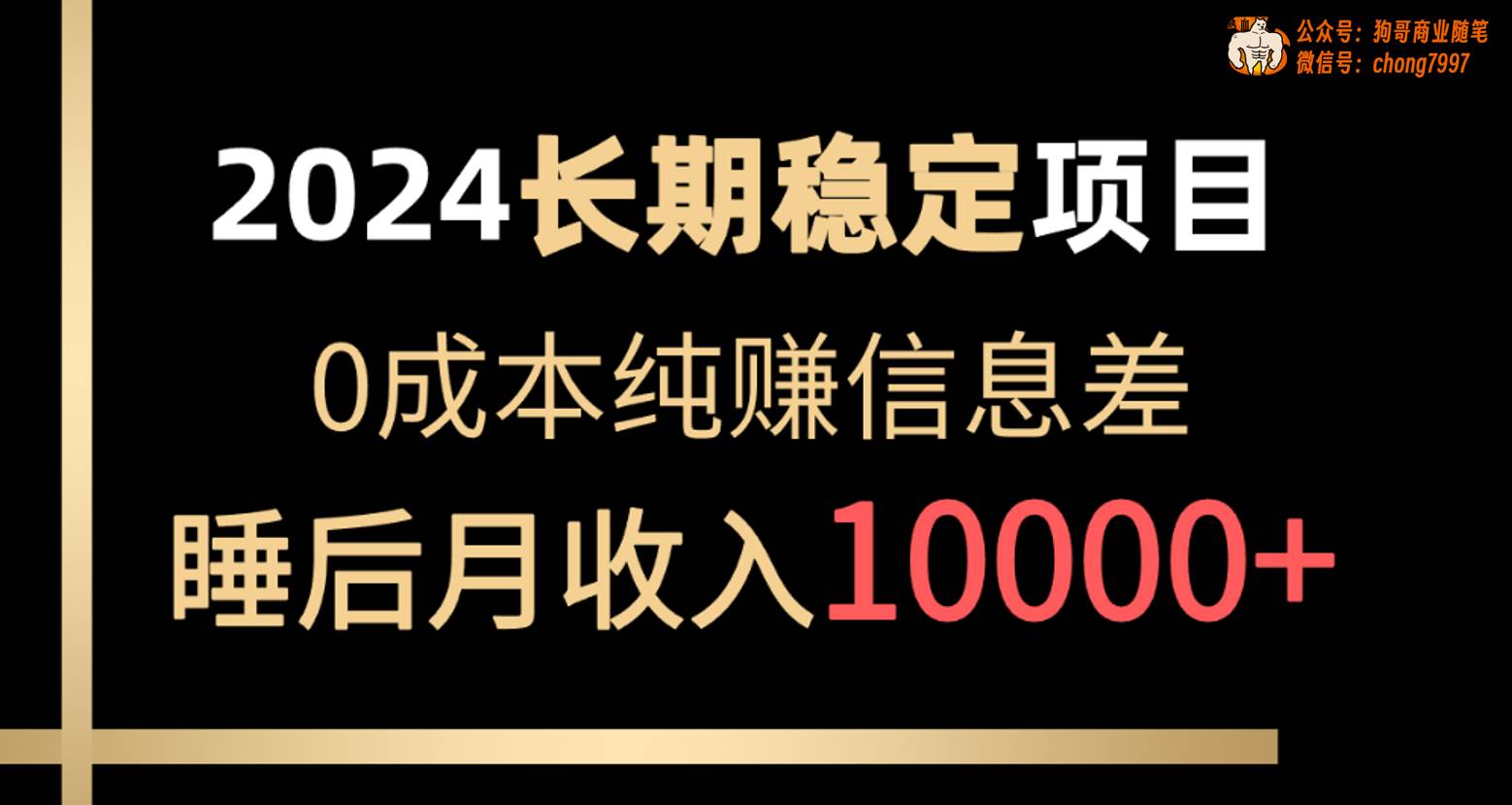 2024稳定项目 各大平台账号批发倒卖 0成本纯赚信息差 实现睡后月收入10000-万利网