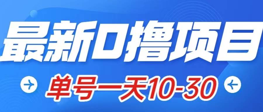 最新0撸小项目：星际公民，单账号一天10-30，可批量操作-万利网