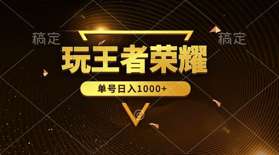 绝对蓝海，玩王者荣耀赚钱，单账号日入1000+，全民项目-万利网