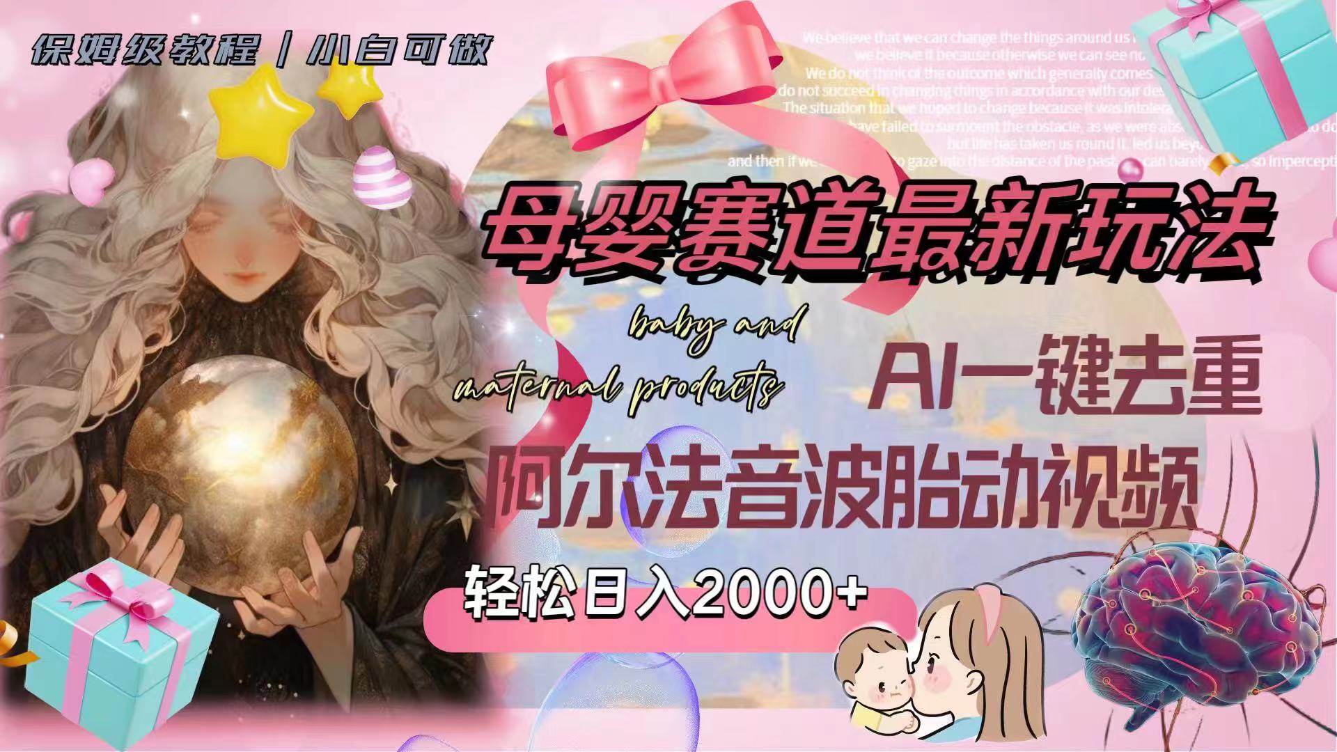 母婴赛道最新玩法，轻松日入2000+，AI一键去重阿尔法音波胎动视频-万利网