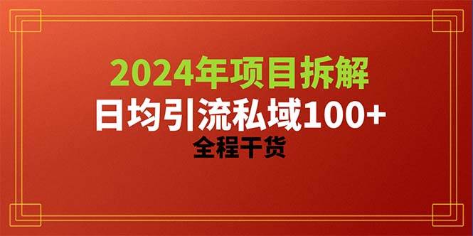 2024项目拆解日均引流100+精准创业粉，全程干货-万利网
