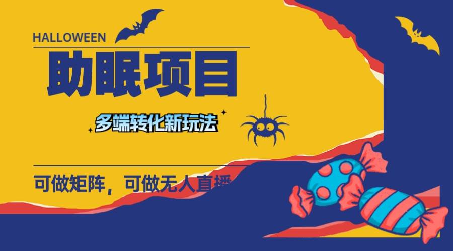 最新助眠项目，多段转化，可矩阵 可无人直播 可短视频 持久操作 日入一千+-万利网