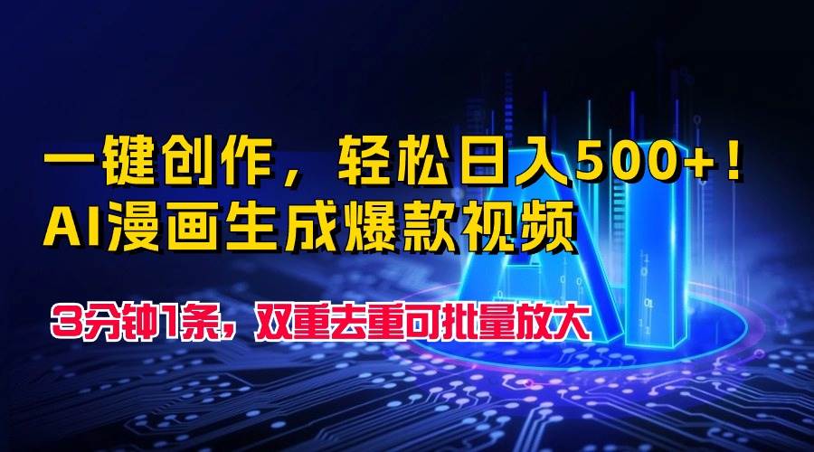 一键创作，轻松日入500+！AI漫画生成爆款视频，3分钟1条，双重去重可批…-万利网