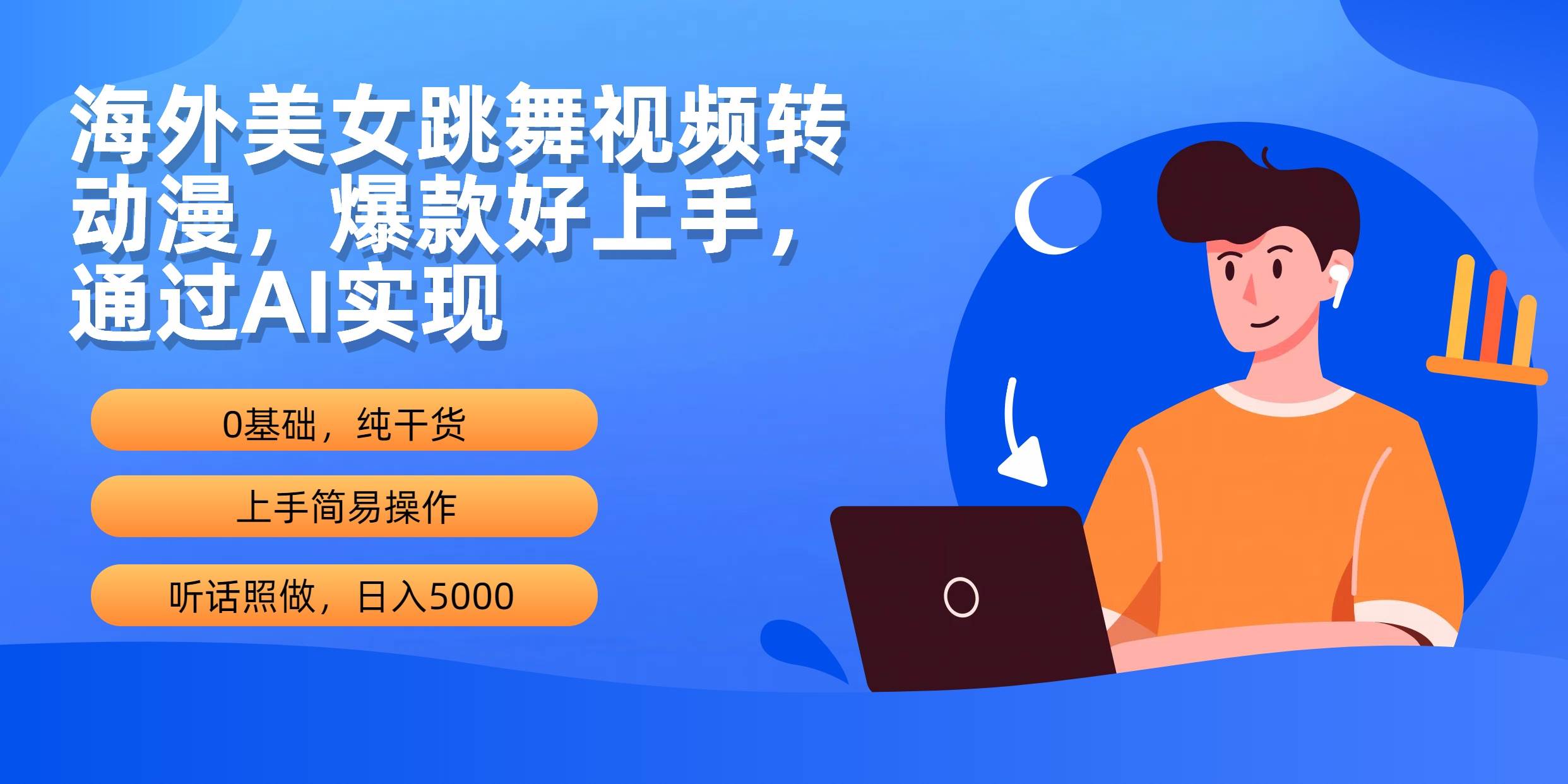 海外美女跳舞视频转动漫，爆款好上手，通过AI实现  日入5000-万利网