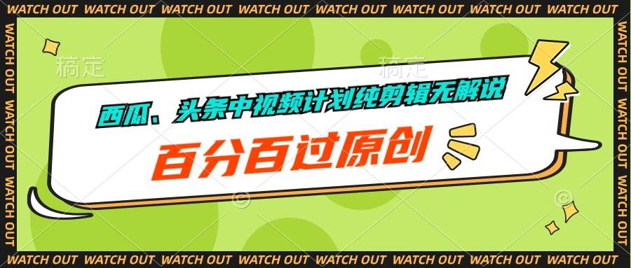 西瓜、头条中视频计划纯剪辑无解说，百分百过原创-万利网