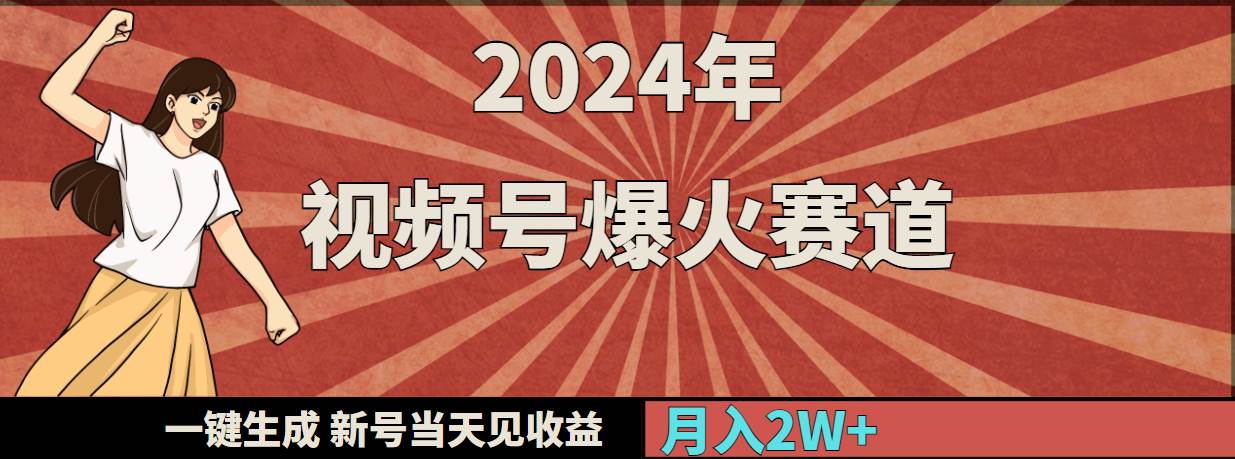 2024年视频号爆火赛道，一键生成，新号当天见收益，月入20000+-万利网