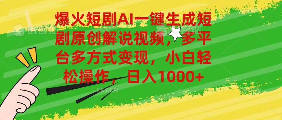爆火短剧AI一键生成原创解说视频，多平台多方式变现，小白轻松操作，日…-万利网