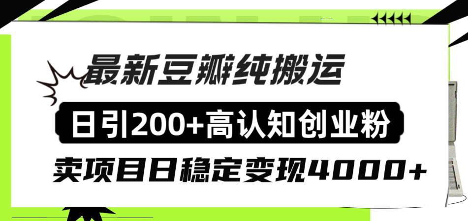 豆瓣纯搬运日引200+高认知创业粉“割韭菜日稳定变现4000+收益！-万利网