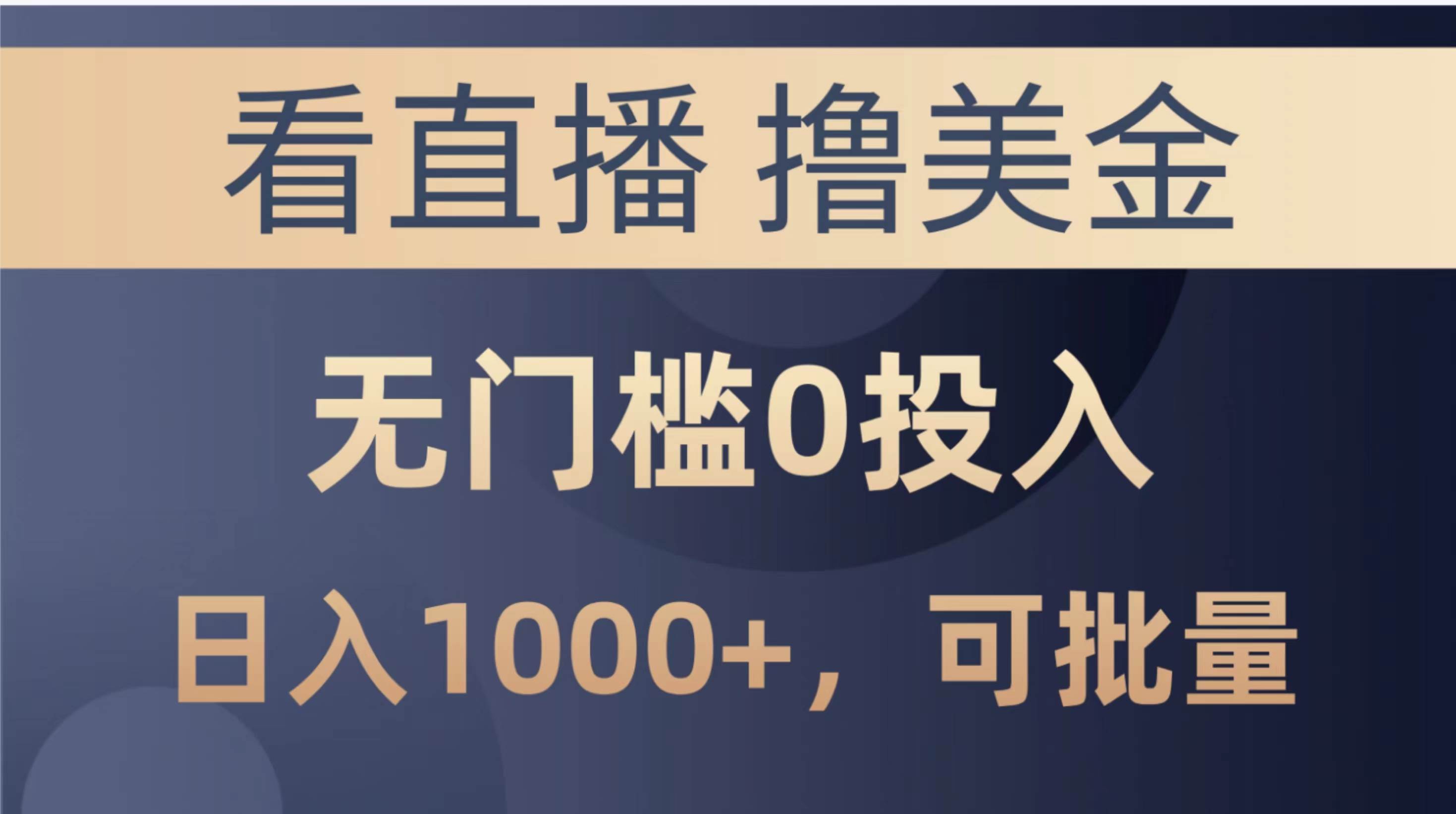 最新看直播撸美金项目，无门槛0投入，单日可达1000+，可批量复制-万利网