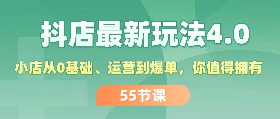 抖店最新玩法4.0，小店从0基础、运营到爆单，你值得拥有（55节）-万利网