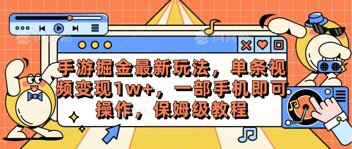 手游掘金最新玩法，单条视频变现1w+，一部手机即可操作，保姆级教程-万利网