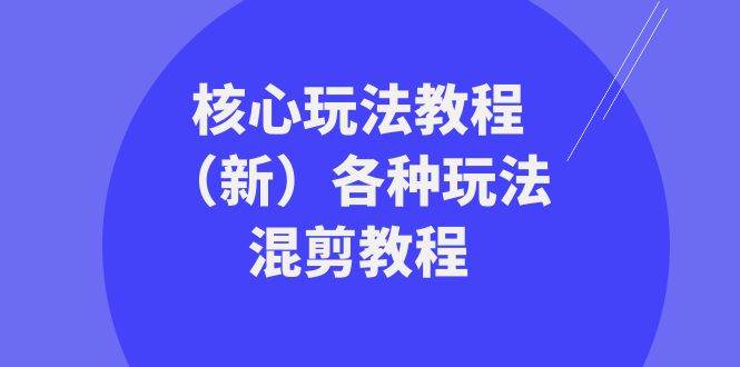 暴富·团队-核心玩法教程（新）各种玩法混剪教程（69节课）-万利网