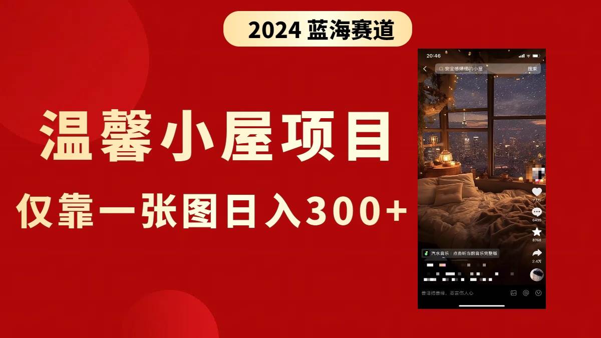 抖音爆火温馨小屋项目，仅靠一张图片日入300+，附保姆级教程-万利网