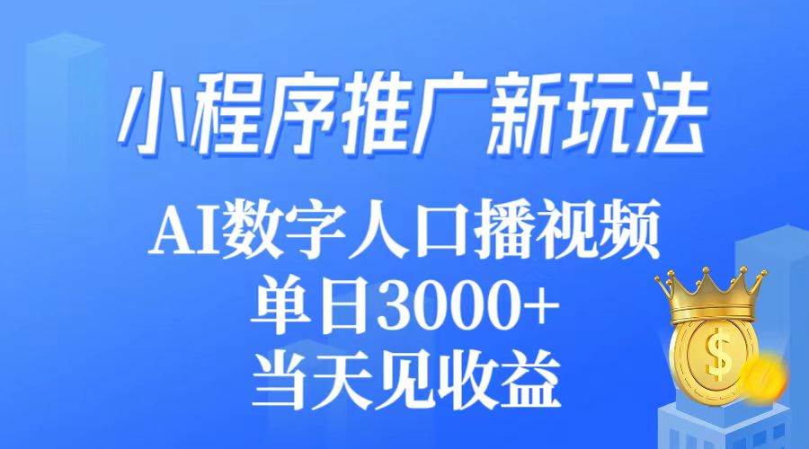 小程序推广新玩法，AI数字人口播视频，单日3000+，当天见收益-万利网